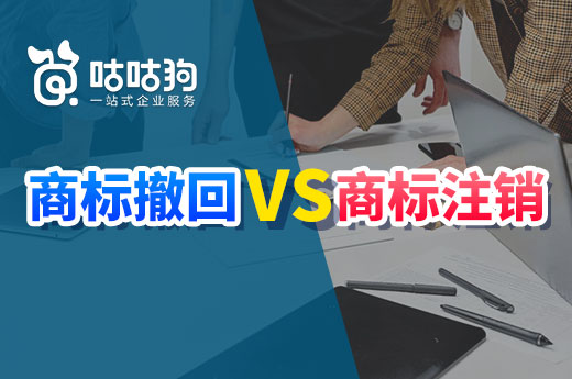 商标撤回和注销,应该办理哪一个?