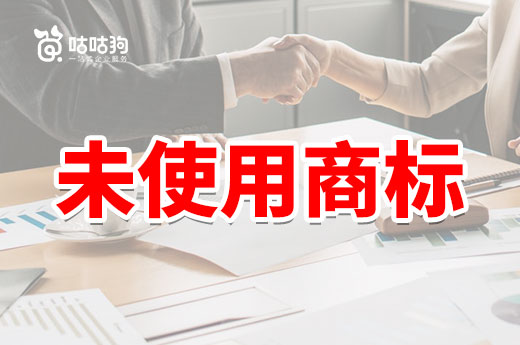 不要闲置!未使用的商标可能会带来大麻烦