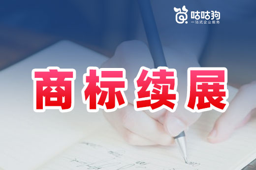 干货分享：广西商标续展申请的途径有哪些？