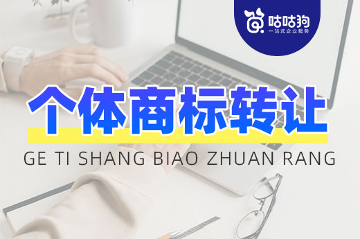 如何办理个体工商户商标转让？材料流程已为您准备好