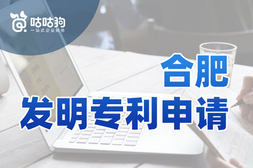 合肥专利成绩屡创新高，教你如何提交发明专利申请