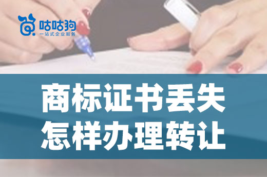一文告诉你:遗失证书还能否继续办理商标转让?