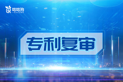 2022专利复审会经历哪些具体流程?