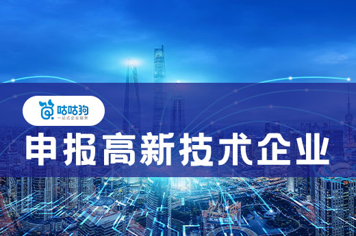 干货分享:申报高新技术企业的五大好处