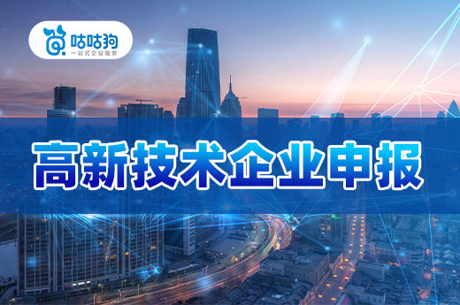 2022年高新技术企业申报有哪些技巧?