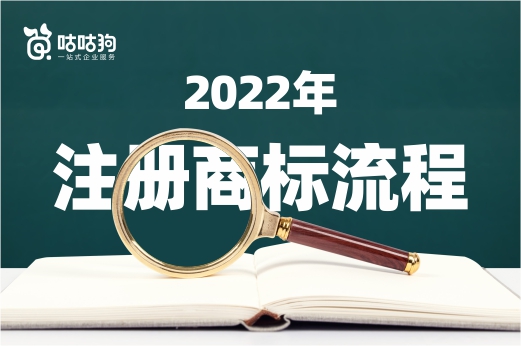 2022年企业注册商标需要经历哪些流程？