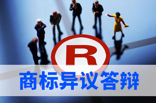 干货分享：如何准备商标异议答辩材料？