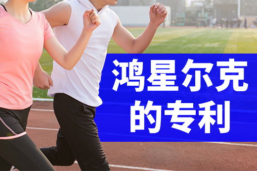 案例分析:鸿星尔克是如何通过专利申请崛起的?
