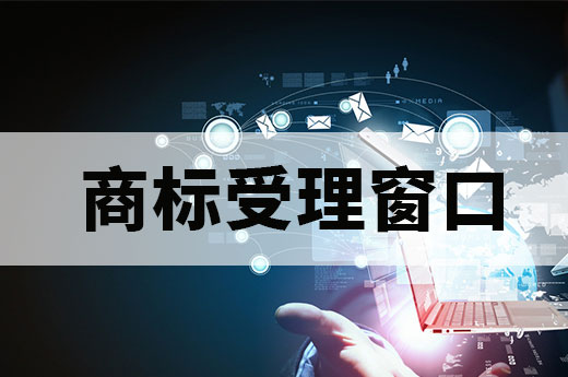 江苏商标注册受理窗口揭牌使用，办理业务更简便