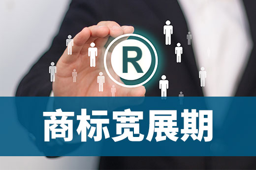 什么是商标宽展期?办理流程是怎样的?