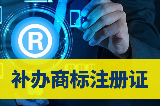 证书丢失不要慌,教你如何快速补办商标注册证