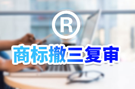 什么是商标撤三复审?为您挽救被撤销的商标