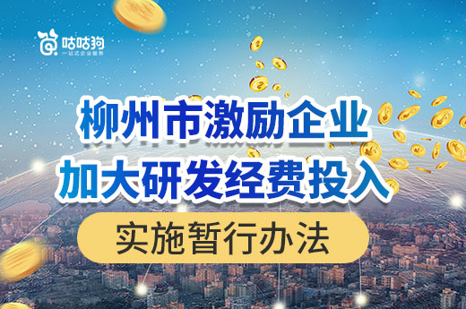 企业补助政策分享：柳州市激励企业加大研发经费投入实施暂行办法|咕咕狗