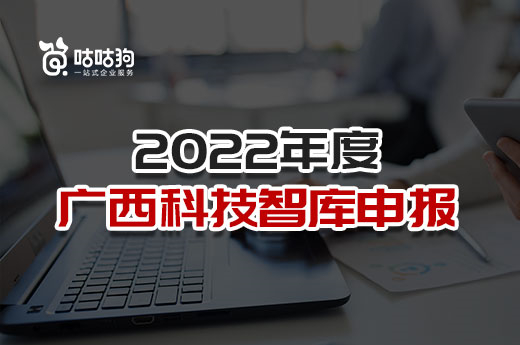 广西科技厅项目：关于开展2022年度广西科技智库申报工作的通知-咕咕狗