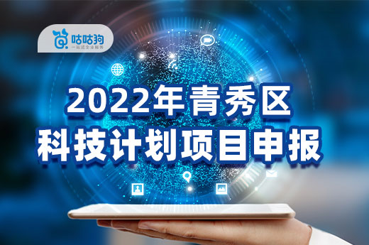 【南宁政策】关于开展2022年青秀区科技计划项目申报工作的通知
