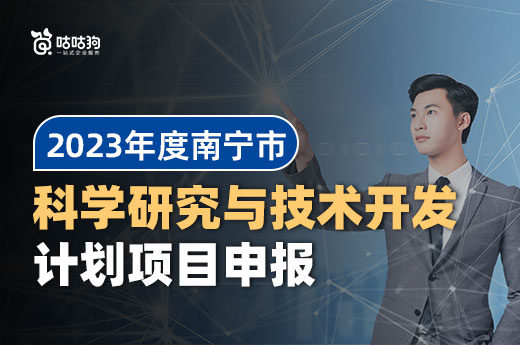 利好政策-关于开展2023年度南宁市科学研究与技术开发计划项目申报的通知|咕咕狗