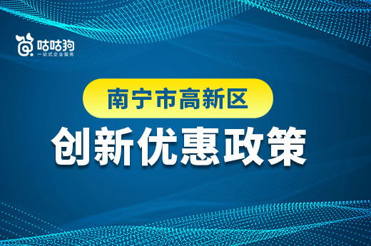 南宁是高新区未来三年的创新优惠政策，快来了解是否能申请！-咕咕狗