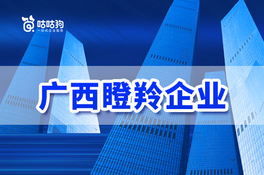 广西企业重大利好：瞪羚企业认定奖励高达800万元！|咕咕狗