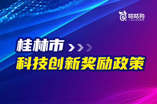 倾情整理桂林科技企业的奖励政策，建议收藏！-咕咕狗