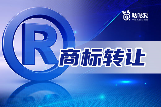 着急使用商标怎么办？咕咕狗告诉你，购买商标是个不错的选择！