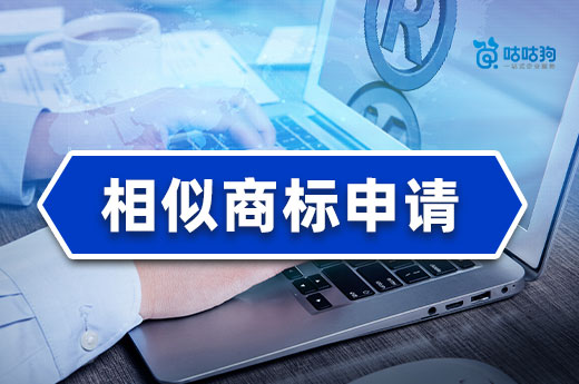 突然发现有商标申请和自己的注册商标很相近怎么办??-咕咕狗