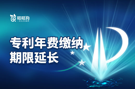 好消息！专利年费缴纳期限延长至明年年中，快来看看你满足条件吗？-咕咕狗