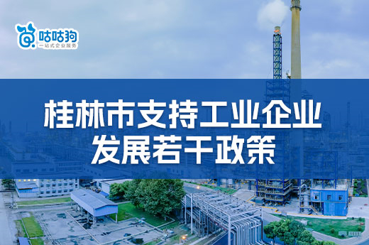 桂林企业福利政策：关于印发桂林市支持工业企业发展若干政策措施的通知-咕咕狗