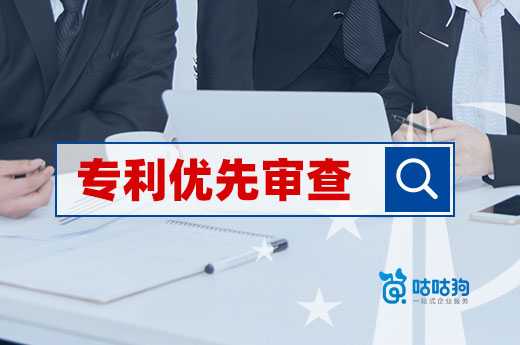 专利优先审查可以在什么时候提出？能够加快多长时间？-咕咕狗