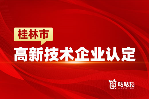 桂林的企业看过来！通过高新技术企业认定的好处居然那么多-咕咕狗