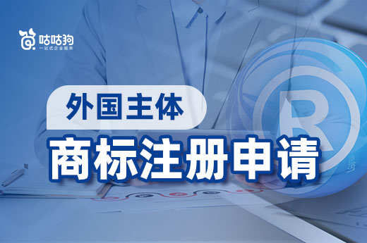 外国公司想着我国注册申请商标，这份秘籍请务必收好！咕咕狗