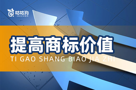 与其羡慕他人商标拍卖出高价，不如踏踏实实提高商标价值-咕咕狗