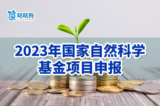 广西企业项目：关于做好2023年度国家自然科学基金项目申报工作的通知-咕咕狗