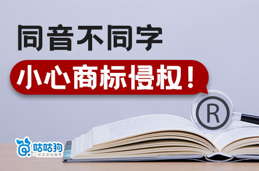 小心！同音不同字的商标也会引起商标侵权！-咕咕狗