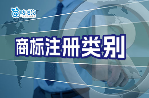 商标注册申请可以同时申请多个类别进行保护吗?-咕咕狗