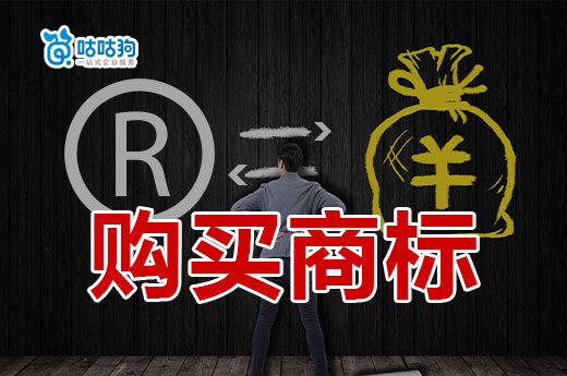 想要购买商标，如何才能买到心仪的注册商标？-咕咕狗