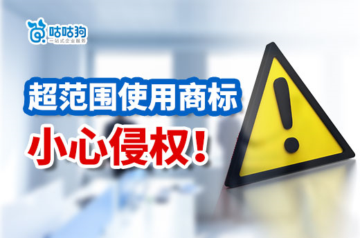 商标超范围使用小心商标侵权，最高可罚500万元！-咕咕狗