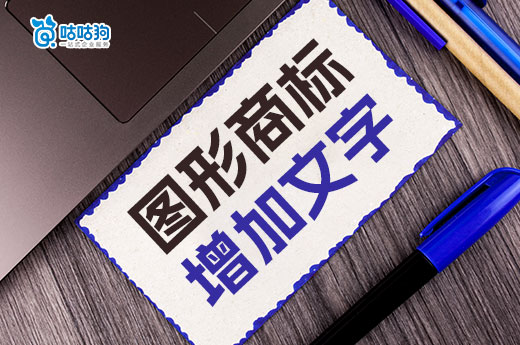 之前的图形商标想要增加注册文字商标,该如何办理?-咕咕狗