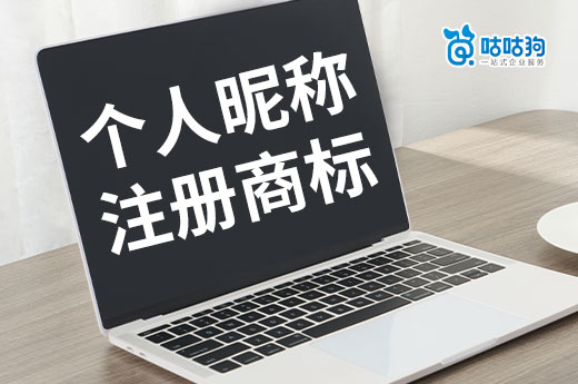 抖音快手小红书的网名也能申请注册商标？快来看看怎么办理！-咕咕狗