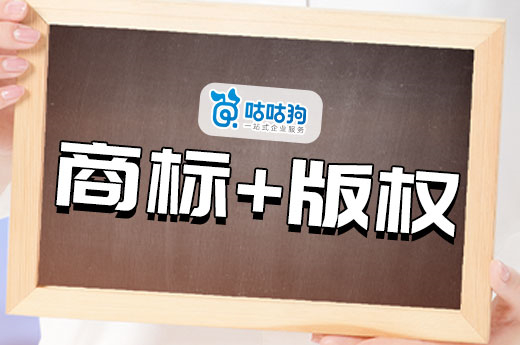 注册商标和版权登记双重保护，让侵权无处遁形-咕咕狗