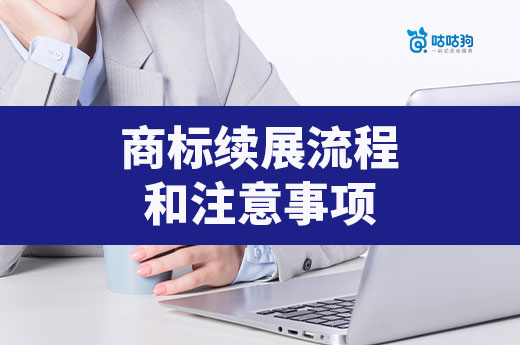 什么是商标续展？商标续展流程和注意事项详解