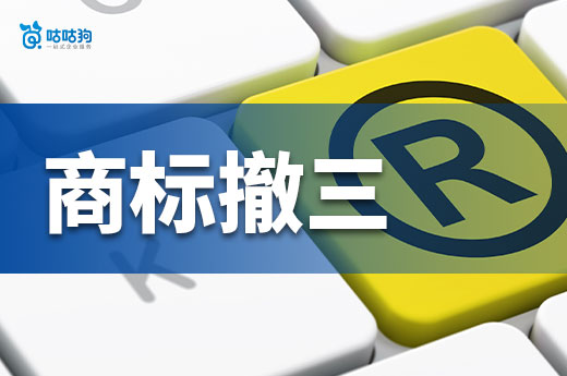 企业商标撤三防御指南，预防+应对双管齐下！