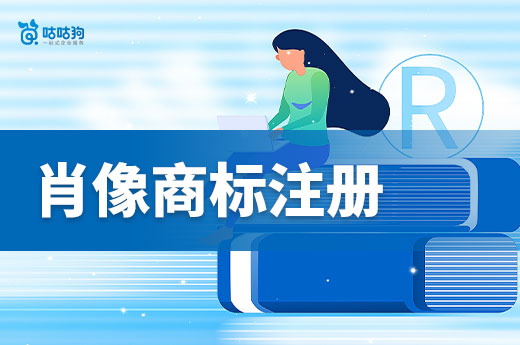 为什么企业都在抢注肖像商标？肖像商标注册需要哪些材料？