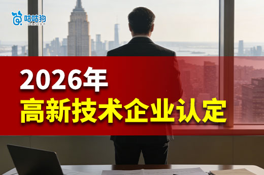 2026年高新技术企业认定政策调整，咕咕狗带你了解