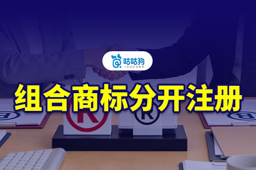 为什么建议组合商标分开注册？看完你就懂了！