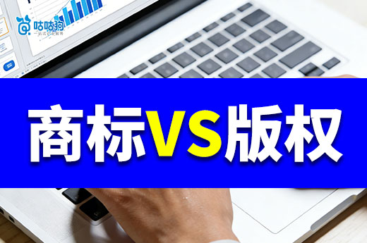 老板必看！商标和版权有什么区别？
