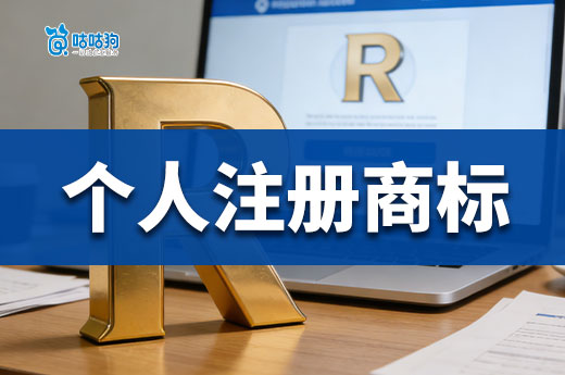 2026年个人注册商标需要什么材料？