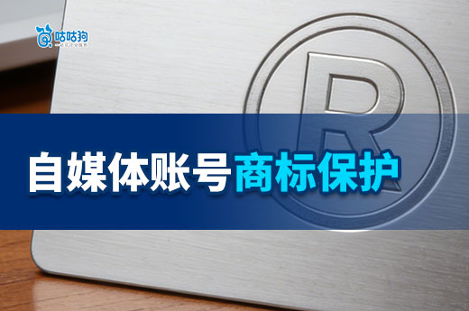 流量时代，自媒体账号进行商标注册刻不容缓！