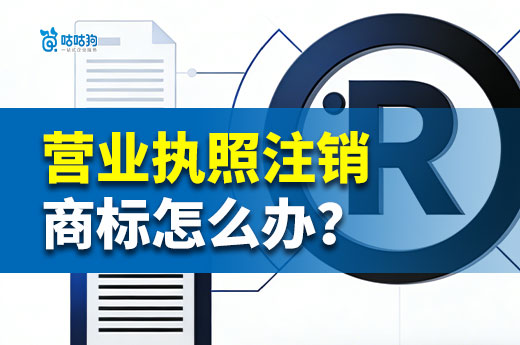 老板必看！公司营业执照注销，你的商标可能“失效”！