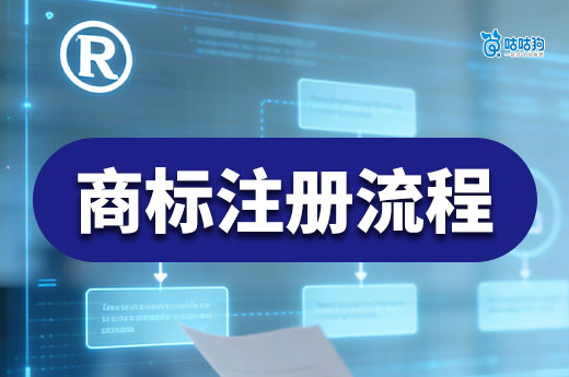 2026年商标注册全流程解析，助你轻松搞定品牌保护！