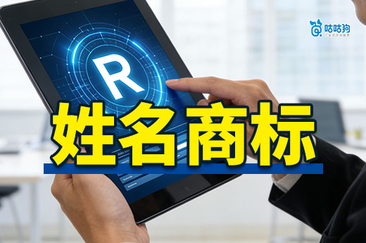 个人姓名能注册商标吗？有什么要求？